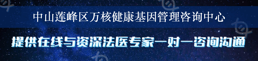 中山莲峰区万核健康基因管理咨询中心